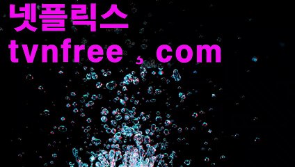 드라마사이트 ●≫TvNfRee. Com≪●kdrama 자막사이트