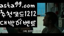 【국내배당비교】 ( •᷄⌓•᷅ )【 asta99.com】 ↕【추천코드1212】ᗕ( •᷄⌓•᷅ )스보벳총판【asta99.com 추천인1212】스보벳총판【국내배당비교】 ( •᷄⌓•᷅ )【 asta99.com】 ↕【추천코드1212】ᗕ( •᷄⌓•᷅ )