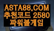 【스포츠가족방】【파워볼뷰어장】파워볼먹튀없는곳『 ASTA88.COM  추천코드 2580  』파워볼메이저사이트【파워볼뷰어장】【스포츠가족방】