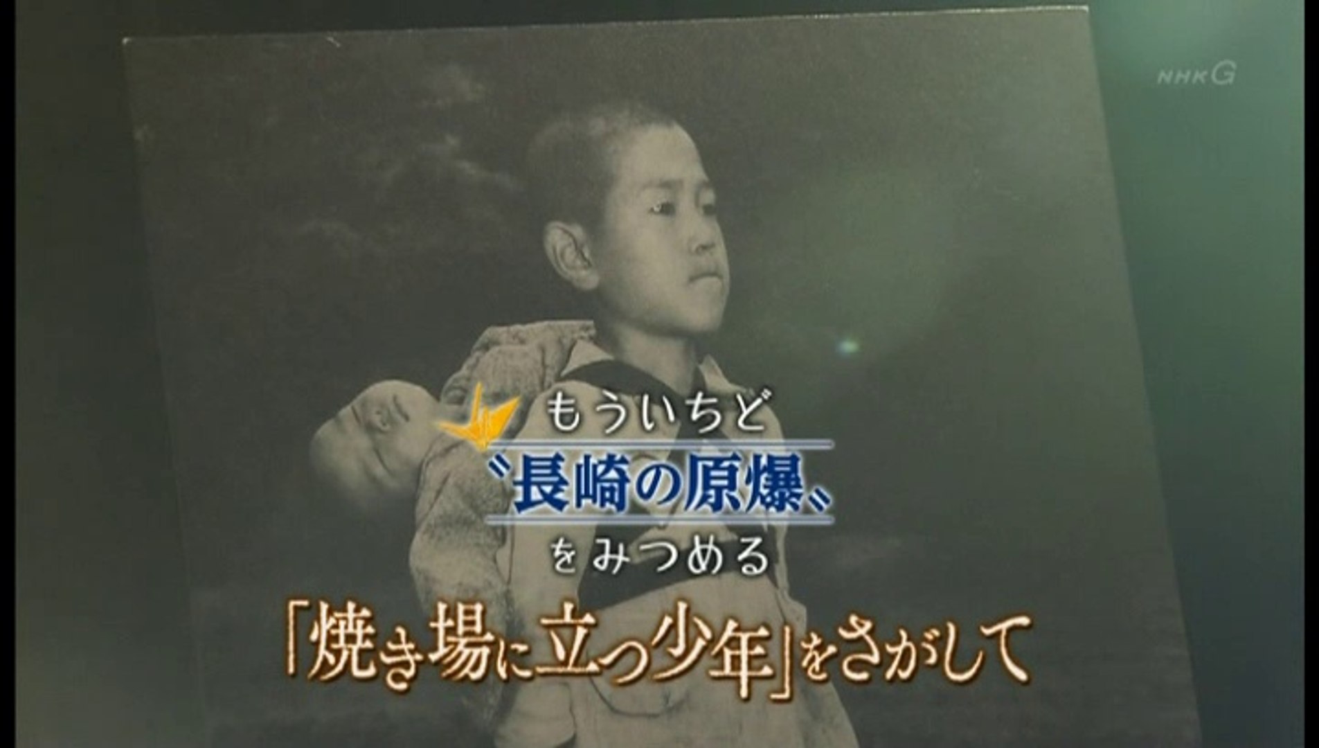 もういちど 長崎の原爆 をみつめる 焼き場に立つ少年 をさがして 動画 Dailymotion