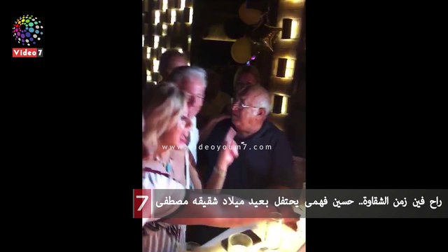 راح فين زمن الشقاوة.. حسين فهمى يحتفل بعيد ميلاد شقيقه مصطفى بالساحل الشمالى