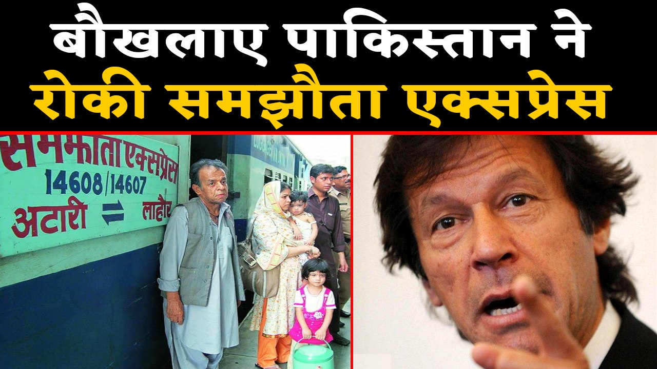 Pakistan suspends Samjhauta Express after removing Article 370 in Kashmir | वनइंडिया हिंदी