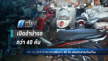 อดีต ตร.เปิดจำนำรถ ตรวจยึดกว่า 40 คัน หลังประชาชนร้องเรียน - เที่ยงทันข่าว