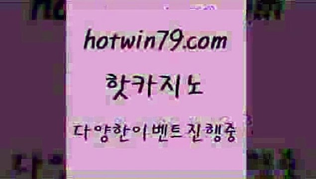 핫카지노 > 엠카지노쿠폰 섯다 호텔카노 슈퍼카지노검증 로얄라이브카지노 트럼프카지노먹튀검증 온카이벤트 온라인바카라사이트 튀검증사이트추천 온카검증 실시간바카라 사설바카라사이트 m카지노회원가입 실시간라이브카지노주소 클락카지노후기