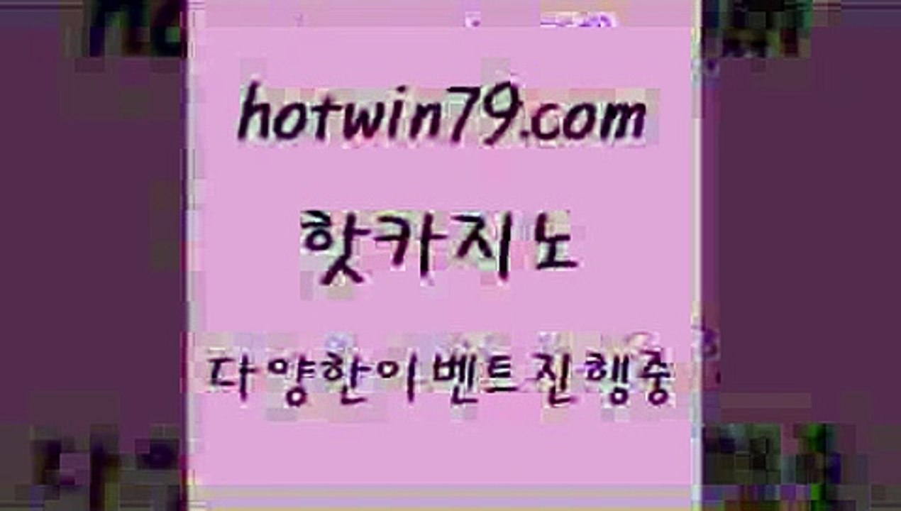 핫카지노 > 엠카지노쿠폰 섯다 호텔카노 슈퍼카지노검증 로얄라이브카지노 트럼프카지노먹튀검증 온카이벤트 온라인바카라사이트 튀검증사이트추천 온카검증 실시간바카라 사설바카라사이트 m카지노회원가입 실시간라이브카지노주소 클락카지노후기