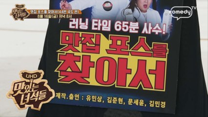 "맛집 포스를 찾아서(44번 국도 편)" [맛있는 녀석들 Tasty Guys] 234회 예고