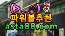 파워볼사이트- ( 【￥★☆★asta88.com추천인2323★☆★￥】 ) -리플사다리†종합분석†최근회차†파워볼게임†파워볼중계화면4［파워볼 예측］asta88.com추천인23234파워볼사이트- ( 【￥★☆★asta88.com추천인2323★☆★￥】 ) -리플사다리†종합분석†최근회차†파워볼게임†파워볼중계화면