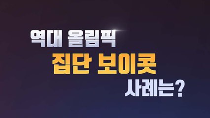 [더뉴스 더콕] 몬트리올에서 서울까지...'올림픽 보이콧'의 역사 / YTN