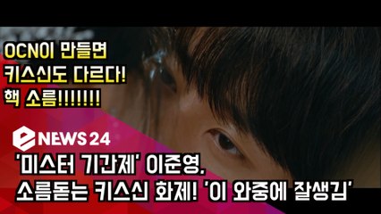 ′미스터 기간제′ 이준영, ocn 키스신은 다르다? ′핵 소름 키스 화제′