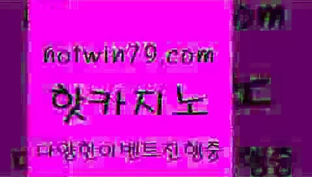 핫카지노 > 개츠비카지노쿠폰 마카오 카지노사이트홍보 라이브카라 실시간라이브카지노 라이브바카라 온카먹튀 크레이지21 인터넷바카라 슈퍼카지노총판 지노워 메이저카지노사이트 온카이벤트 카지노워 블랙잭사이트