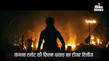 'धाकड़' कंगना का अंदाज