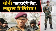 MS Dhoni likely to hoist National Flag in Leh, ladakh on Independence Day | वनइंडिया हिंदी