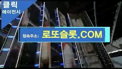 클릭에이전시클릭사이트 [ 로또슬롯。XYZ ]추천코드【ＣＡ７７】 로투스바카라작업 해외안전놀이터추천