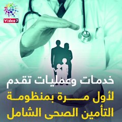 فيديو معلوماتى.. خدمات وعمليات تقدم لأول مرة بمنظومة التأمين الصحى الشامل