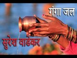 Suresh Wadekar Hit Ganga Jal Bhajan गंगा के द्वार GANGA KE DWAAR 
