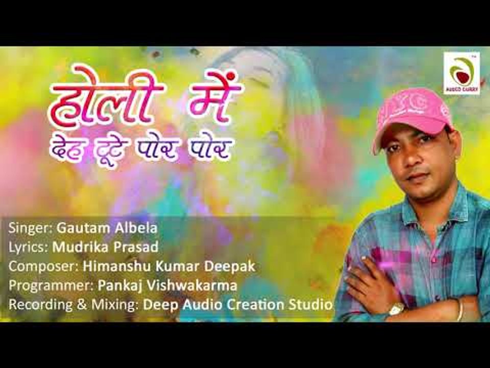होली में देह टूटे पोर पोर | सुपर हिट होली सांग | गौतम अलबेला | Holi song 2019