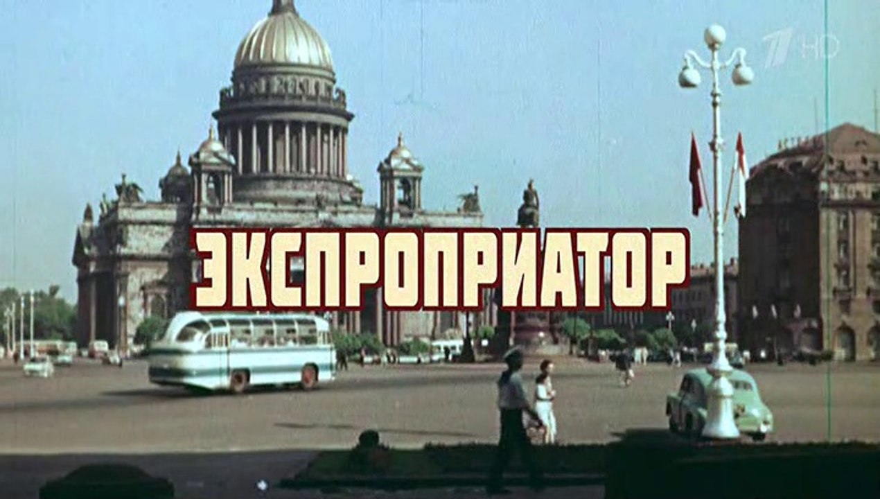 Экспоприатор 8 серия