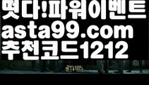 【라이브】†【 asta99.com】 ᗔ【추천코드1212】ᗕ ༼·͡ᴥ·༽파워볼알고리즘【asta99.com 추천인1212】파워볼알고리즘✅파워볼 ᙠ 파워볼예측ᙠ  파워볼사다리 ❎ 파워볼필승법✅ 동행복권파워볼❇ 파워볼예측프로그램✅ 파워볼알고리즘ᙠ  파워볼대여 ᙠ 파워볼하는법 ✳파워볼구간【라이브】†【 asta99.com】 ᗔ【추천코드1212】ᗕ ༼·͡ᴥ·༽