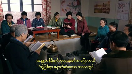Burmese gospel movie Trailer 2019 (မှန်ကန်သော ကိုးကွယ်ခြင်း၏ နက်နဲသောအရာ - နောက်ဆက်တွဲဇာတ်လမ်း)