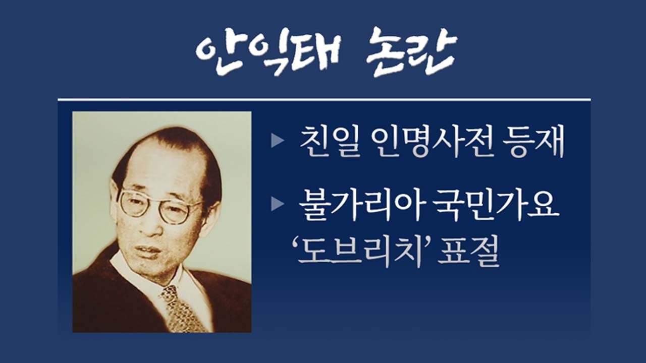 [뉴스TMI] 애국가는 언제부터 시작됐을까?...때마다 등장하는 친일 안익태 논란 / YTN