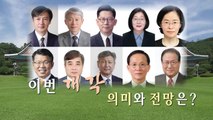 문재인 정부 2기 내각 완성...장관급 8명 교체 / YTN