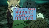 ✨파워볼고수✨고액파워볼✨파워볼게임하기✨파워볼마스터✨asta88.com✨추천코드:0909✨키노사다리✨키노✨파워볼✨스피드키노✨asta99.com✨추천코드 : 0909//토토파워볼사이트✨파워볼오프라인✨파워볼사다리//asta99.com//파워볼하는법✨파워볼분석법✨파워볼엔트리✨파워볼마틴//asta99.com//파워볼엑셀✨파워볼롤링총판✨파워볼오프라인매장//asta99.com//라이브바카라✨라이브카지노✨카지노커뮤니티✨오리엔탈카지노//asta99.com//파워볼알파고