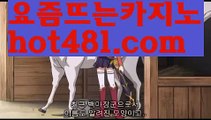 【실시간】【카지노추천】바카라잘하는법 ( ↗【hot481.com】↗) -실시간카지노사이트 블랙잭카지노  카지노사이트 모바일바카라 카지노추천 온라인카지노사이트 【실시간】【카지노추천】