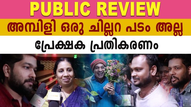 അമ്പിളി സിനിമയുടെ പ്രേക്ഷക പ്രതികരണം ഇങ്ങനെ | FilmiBeat Malayalam