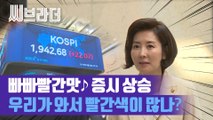 자유한국당이 와서 증시 상승?’ 나경원, 한국거래소 방문 ‘기분이 좋아’ [C브라더]