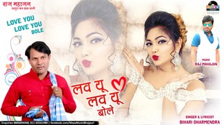 Love you Love You Bole | लव यू लव यू बोले | Bihari Dharmendra | भोजपुरी गीत | Bhojpuri Hit 2019 Song