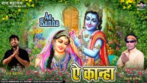 Ae Kanha | ऐ कान्हा | Bihari Dharmendra | 2019 Janmashtami Hit Song | Hit Bhojpuri Kanha Geet