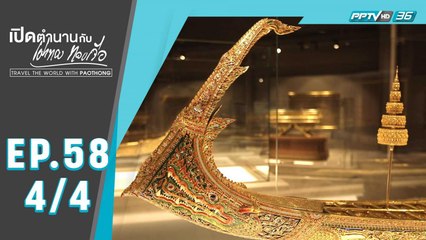 เปิดตำนานกับเผ่าทอง ทองเจือ | วิถีทวาย วิถีชนบท ประเทศเมียนมา | 11 ส.ค.62 (4/4)