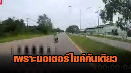 นาทีระทึก ! มอเตอร์ไซค์ข้ามเลนไม่มองทาง รถบรรทุกซวย ชนหวิดดับ