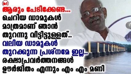 ചെറിയ ഡാമുകൾ മാത്രമാണ് ഞാൻ തുറന്നു വിട്ടിട്ടുള്ളത്..ആരും പേടിക്കേണ്ട