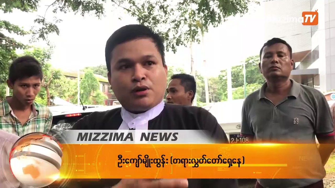 AA နဲ႕ဆက္ႏြယ္တယ္ဆိုကာ ဖမ္းဆီးထားသူမ်ားကို တရားစြဲတင္