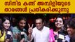 അമ്പിളി സിനിമ താരങ്ങൾ സിനിമ കണ്ട് പ്രതികരിക്കുന്നു | FilmiBeat Malayalam