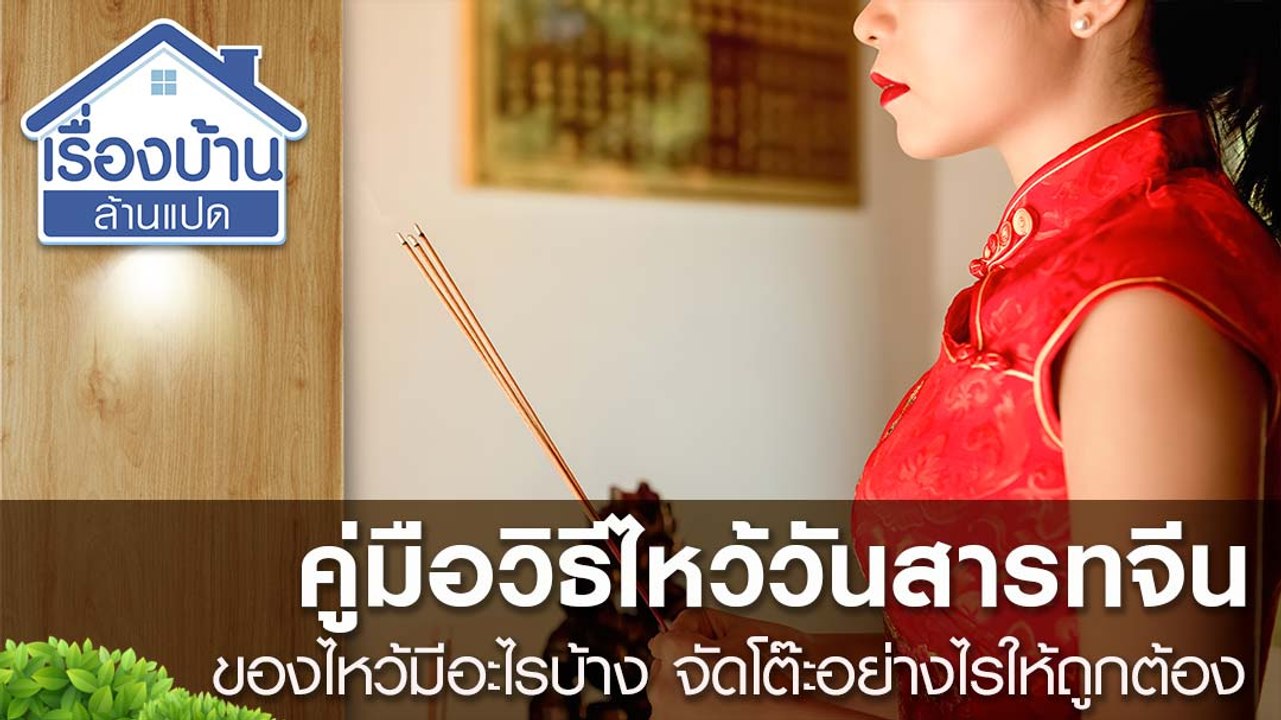 คู่มือวิธีไหว้วันสารทจีน ของไหว้มีอะไรบ้าง จัดโ...
