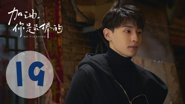 加油你是最棒的 19 | Mr. Fighting EP19（邓伦、马思纯主演）