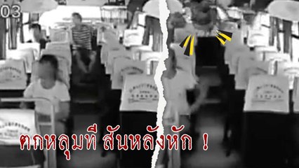 อุทาหรณ์ ! ชายนั่งรถบัสไม่คาดเข็มขัด รถตกหลุมกระแทก สันหลังหัก