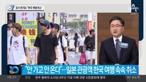 日서 번지는 “한국 여행 취소”