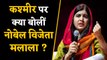 Malala Yousafzai ने Jammu Kashmir से Article 370 हटने पर क्या कहा ? | वनइंडिया हिंदी