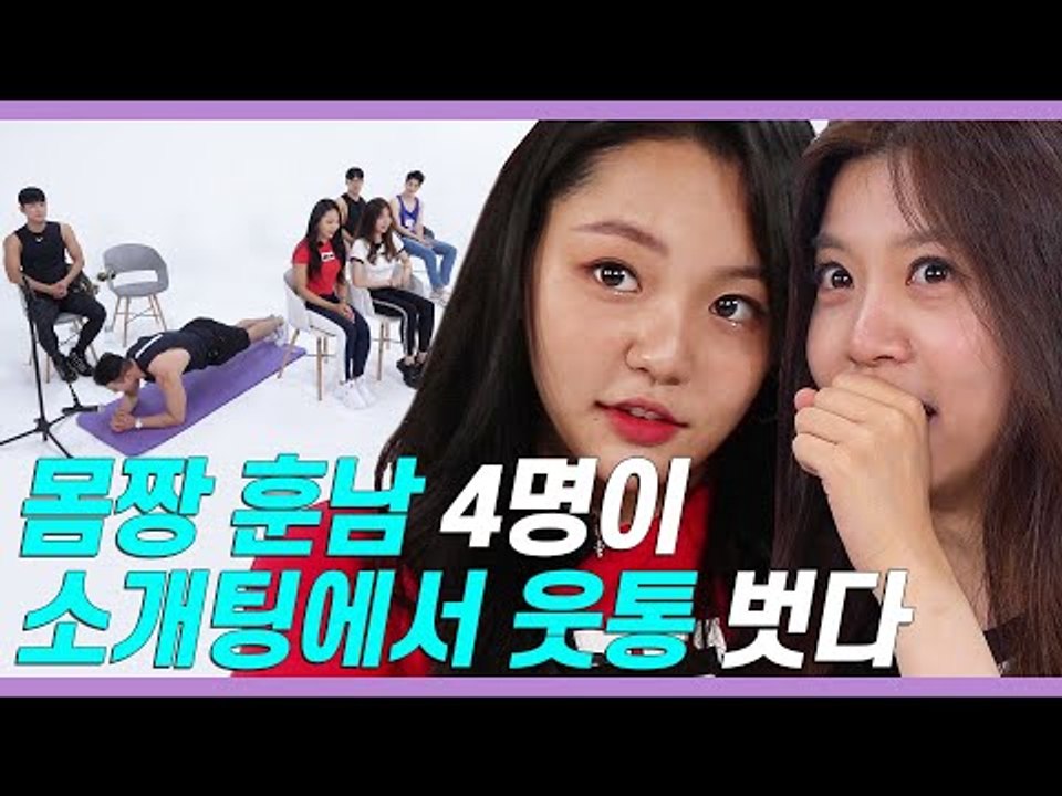 핫바디 오빠들이 플랭크 자세로 세레나데 불러줄 때 여자들 반응은!? [쏭개팅 EP.12]