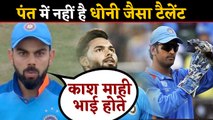 Virat Kohli BADLY missing MS Dhoni, Rishabh Pant unable to fill Dhoni's shoe | वनइंडिया हिंदी
