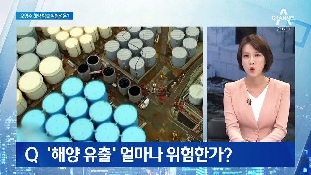 갈 곳 없는 후쿠시마 원전 오염수…‘해양 유출’ 위험성은?