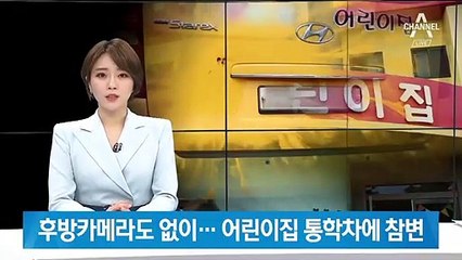 후방카메라도 없이…어린이집 통학차에 5살 여아 참변