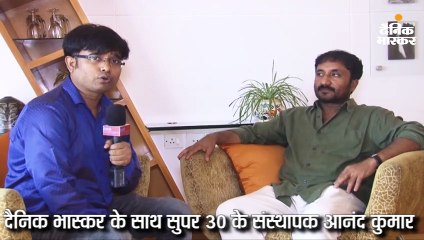 सुपर 30 के आनंद कुमार से बातचीत