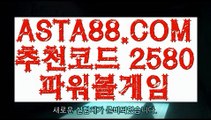 【해외놀이터】【파워볼사이트주소】온라인파워볼검증✅【 ASTA88.COM  추천코드 2580  】✅✅졸업없는토토【파워볼사이트주소】【해외놀이터】