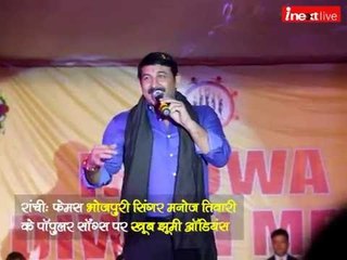 Singer and MP Manoj Tiwari's rocking performance in Ranchi