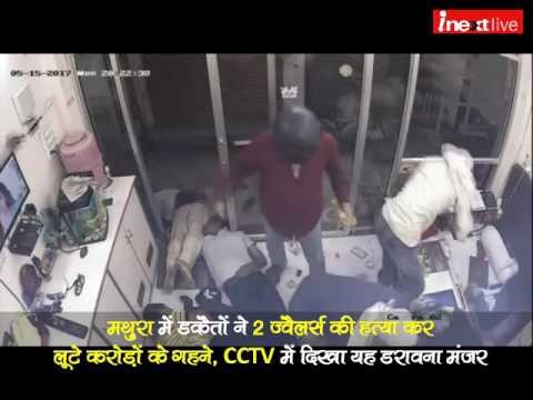 Mathura dacoity: CCTV shows shocking visuals of six armed robbers killing 2 jewellers in city