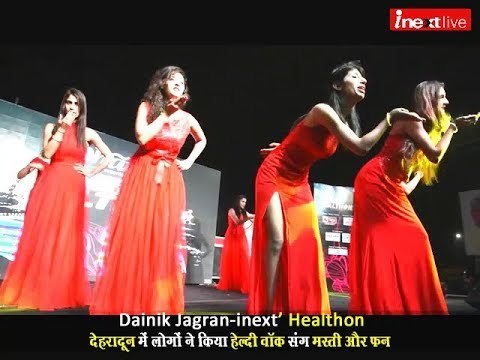 Dhara Dainik Jagran-INEXT Healthon: देहरादून में लोगों ने किया हेल्‍दी वॉक संग मस्‍ती और फन
